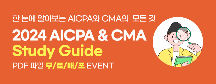 2024 AICPA&CMA 스터디가이드 무/료/배/포 EVENT!! 이미지